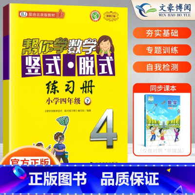 [正版]四年级下册帮你学数学竖式脱式练习册北京版小学生四年级下册口算题卡口算题卡计算题应用题北京数学思维训练四年级下册