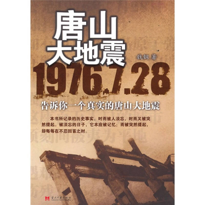 正版新书]唐山大地震 1976.7.28--9787801709097