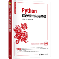 正版新书]Python程序设计实用教程 题库版刘华春,郭俊,徐草草 编