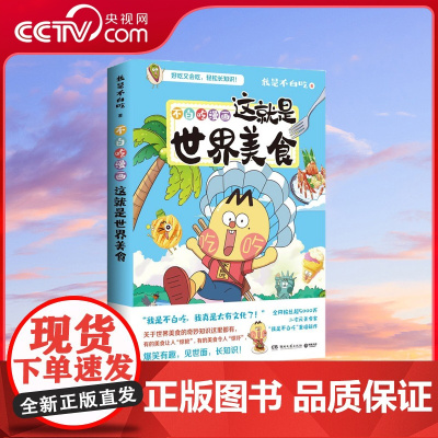 [央视网]不白吃漫画这就是世界美食 全网超5000万粉丝的美食漫画家 我是不白吃 重磅新作 世界美食的奇妙知识这里都有