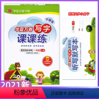 一年级上 [正版]华夏万卷写字课课练小学初中练字帖学生语文同步字帖人教版儿童字帖四五年级楷书六年级正楷字本手写体字帖 1