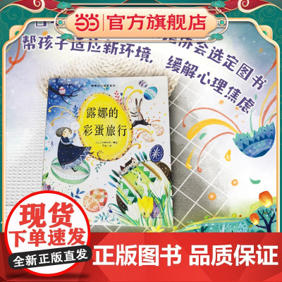 露娜的彩蛋旅行