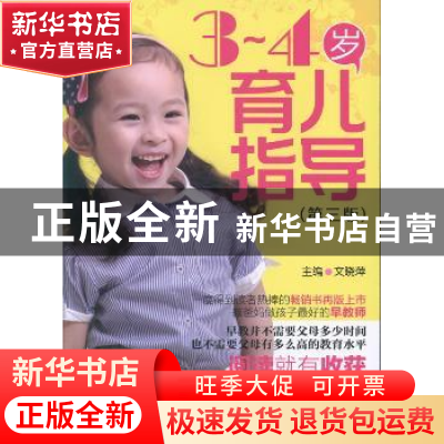 正版 3-4岁育儿指导 文晓萍主编 中国医药科技出版社 97875067623