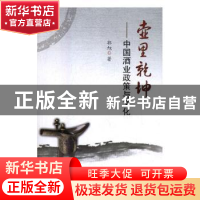 正版 壶里乾坤:中国酒业政策与文化 郭旭著 吉林人民出版社 97872