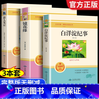 [选读3册]镜花缘+白洋淀+猎人笔记 [正版]七年级上册 的名著全套朝花夕拾和西游记原著完整版 鲁迅骆驼祥子老舍海底两万