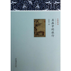 [M]名画中的旅行-9787503956218