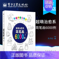 [正版] 轻松画满一整年 超萌治愈系简笔画6000例 简笔画幼儿大全书籍教程 从入门到精通 幼儿园学画画启蒙 幼师成人儿