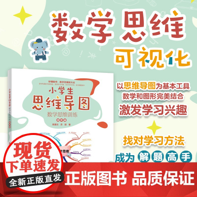 []小学生思维导图:数学思维训练(四年级)小学解题三字诀:可视化 激发学习兴趣,找对学习方法,成为解题高手