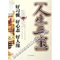 正版新书]人生三宝-[好习惯.好性格.好心态]闻君9787802320215