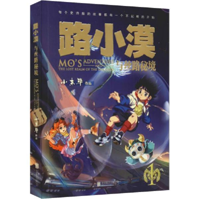 正版新书]路小漠与丝路秘境(中)小未毕9787559628701