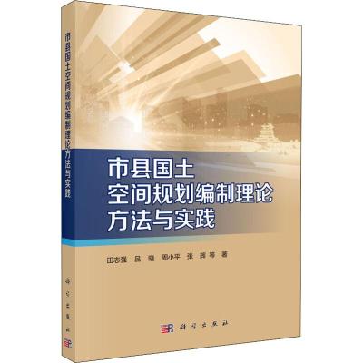 市县国土空间规划编制理论方法与实践
