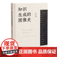 签名盖章|知识生成的图像史 开放的艺术史丛书 尹吉男 著 三书书店店