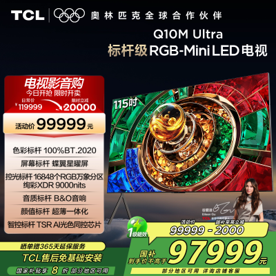 TCL电视 115Q10M Ultra 115英寸 RGB-Mini LED 蝶翼星曜屏 RGB万象分区 绚彩XDR