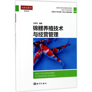 [M]锦鲤养殖技术与经营管理-9787502797973