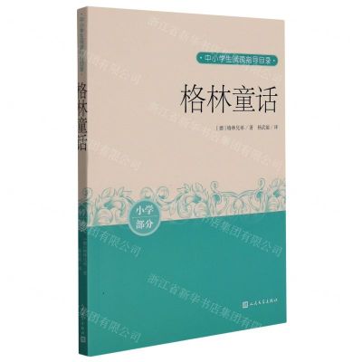 [N]格林童话(小学部分)/中小学生阅读指导目录-9787020163625