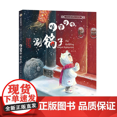 保冬妮京味儿绘本:咕噜咕噜,涮锅子