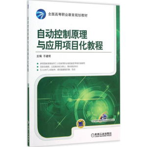 正版新书]自动控制原理与应用项目化教程于建明 编9787111518365