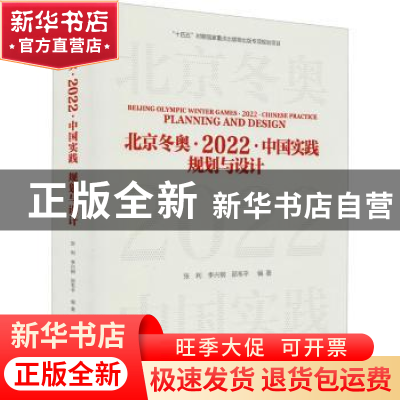 正版 北京冬奥·2022·中国实践:规划与设计:planning and design