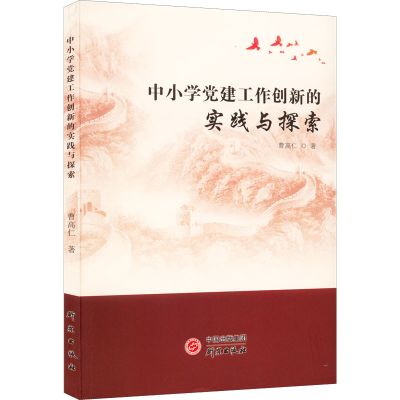 醉染图书中小学建工作创新的实践与探索9787519911263