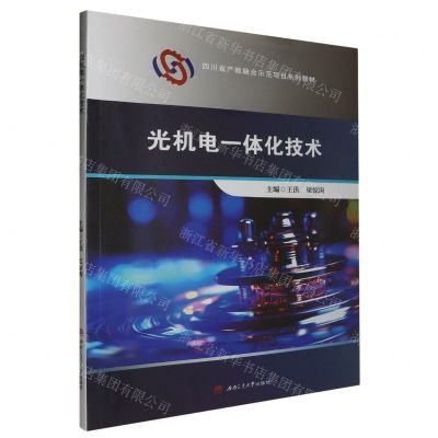 [N]光机电一体化技术(四川省产教融合示范项目系列教材)-9787564397494