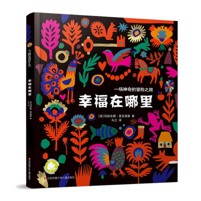 醉染图书幸福在哪里9787558415845