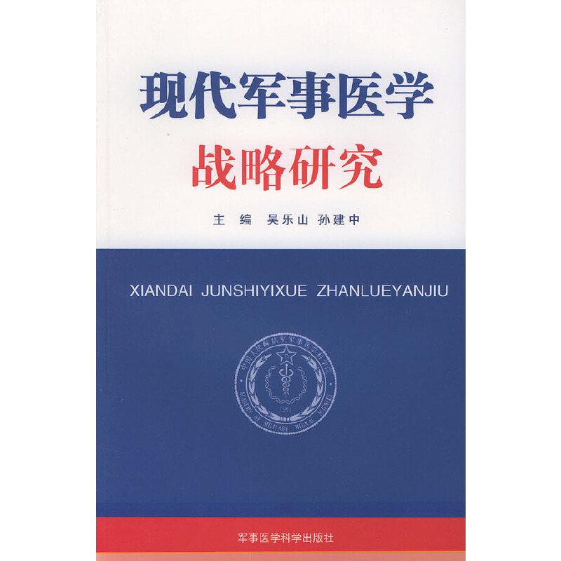 正版新书]现代军事医学战略研究吴乐山9787801216038