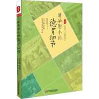 [M]清华附小的德育细节-9787567512306