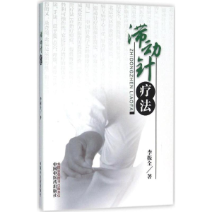 [M]滞动针疗法-9787513229159