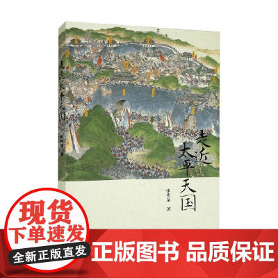 走近太平天国 张传泉 著 历史