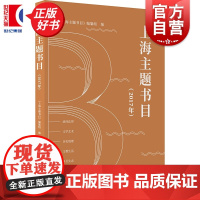 上海主题书目(2017年) 上海主题书目编纂组上海书店出版社