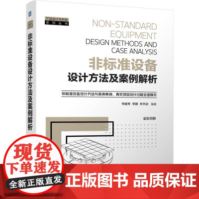 机工 非标准设备设计方法及案例解析 李桂琴 李明 李书训
