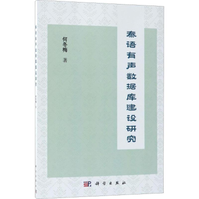 醉染图书泰语有声数据库建设研究9787030544872