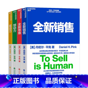 全新销售+全新思维+憾动力+驱动力(共4册) [正版]4册套装 全新销售+全新思维+憾动力+驱动力 丹尼尔平克四部曲 说