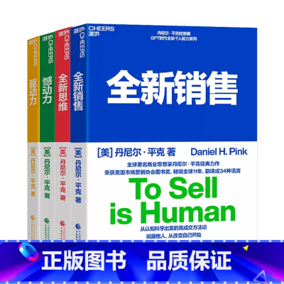 全新销售+全新思维+憾动力+驱动力(共4册) [正版]4册套装 全新销售+全新思维+憾动力+驱动力 丹尼尔平克四部曲 说