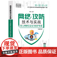网络攻防技术与实战——深入理解信息安全防护体系(第2版)