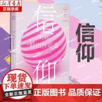 信仰 芥川奖得主《人间便利店》作者村田沙耶香短篇集 以冷静的疯狂,再次瓦解人们深信不疑的社会伦常 你有没有一个瞬间 外国