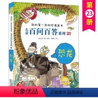 儿童百问百答 23 恐龙 [正版]儿童百问百答 23 恐龙 我的第一本科学漫画书 十万个百科全书小学生版 可怕的少儿科学