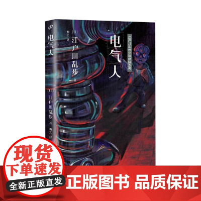 江户川乱步少年侦探系列:电气人