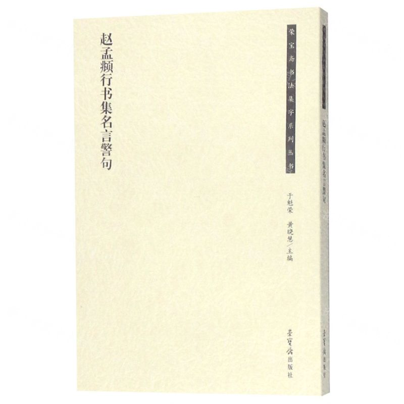 [M]赵孟頫行书集名言警句/荣宝斋书法集字系列丛书-9787500321644