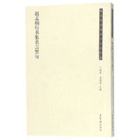 [M]赵孟頫行书集名言警句/荣宝斋书法集字系列丛书-9787500321644