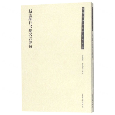 [M]赵孟頫行书集名言警句/荣宝斋书法集字系列丛书-9787500321644