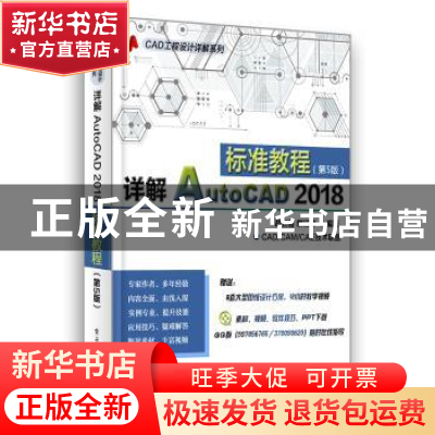 正版 详解AutoCAD 2018标准教程 胡仁喜,解江坤编著 电子工业出
