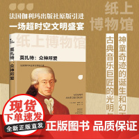 纸上博物馆 莫扎特 众神所爱 米歇尔·帕鲁蒂 著 历史