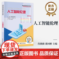 店 人工智能伦理 肖薇薇 董同彬 人工智能伦理案例分析 人工智能伦理与生态发展书籍 电子工业出版社