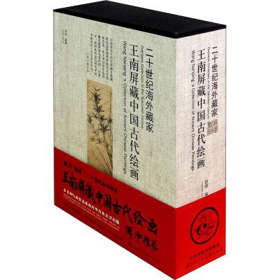 王南屏藏中国古代绘画(套装共3册)