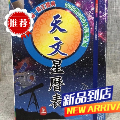 天文星历表(上下册)黄家骋 大元