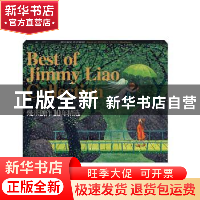 正版 幾米创作10年精选:1998-2008:1998-2008 幾米 著绘 华文天下