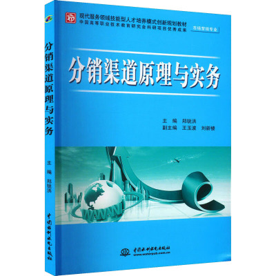 [M]分销渠道原理与实务-9787508487472