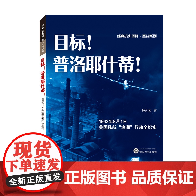 目标!普洛耶什蒂!——1943年8月1日美国陆航“浪潮”行动全纪实 杨合龙 武汉大学出版社 正版书籍