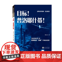 目标!普洛耶什蒂!——1943年8月1日美国陆航“浪潮”行动全纪实 杨合龙 武汉大学出版社 正版书籍
